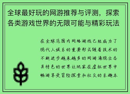 全球最好玩的网游推荐与评测，探索各类游戏世界的无限可能与精彩玩法