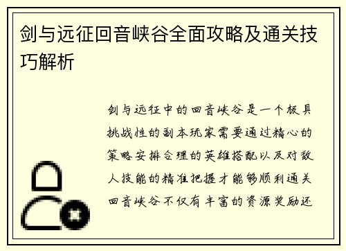 剑与远征回音峡谷全面攻略及通关技巧解析