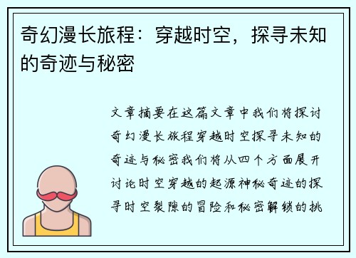 奇幻漫长旅程：穿越时空，探寻未知的奇迹与秘密