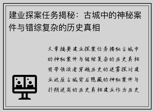 建业探案任务揭秘：古城中的神秘案件与错综复杂的历史真相