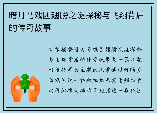 暗月马戏团翅膀之谜探秘与飞翔背后的传奇故事