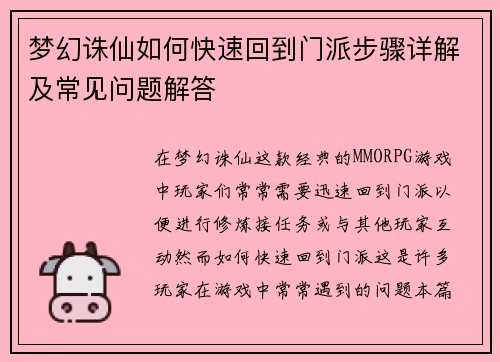 梦幻诛仙如何快速回到门派步骤详解及常见问题解答