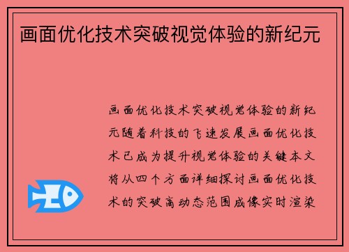 画面优化技术突破视觉体验的新纪元