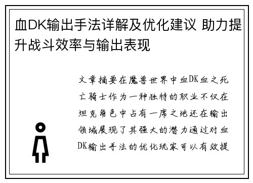 血DK输出手法详解及优化建议 助力提升战斗效率与输出表现