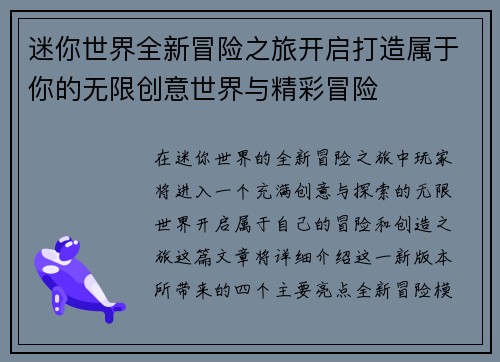 迷你世界全新冒险之旅开启打造属于你的无限创意世界与精彩冒险