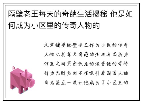 隔壁老王每天的奇葩生活揭秘 他是如何成为小区里的传奇人物的