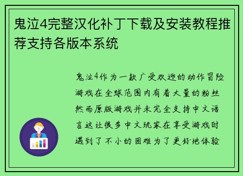 鬼泣4完整汉化补丁下载及安装教程推荐支持各版本系统